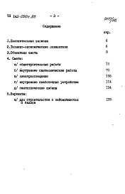Состав альбома. Типовой проект 143-020с.85Альбом 18 СМ 1.84 Сметы на общестроительные и специальные работы
