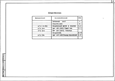Состав альбома. Типовой проект 503-7-13.88Альбом 2 Задание заводу изготовителю