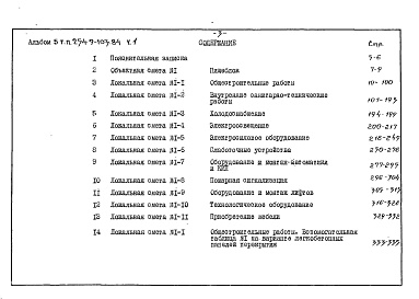 Состав альбома. Типовой проект 254-9-103.84Альбом 5 Сметы
