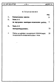 Состав альбома. Типовой проект 151-96-57.83Альбом 4 Часть 8 Сметы Раздел 8-3 Сметы на вариант системы отопления с пофасадным регулированием