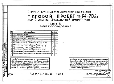Состав альбома. Типовой проект 111-94-70/1.2Альбом 5 Часть 1 Архитектурно-строительные чертежи выше отм.0.000. Часть 2 Отопление и вентиляция Раздел 2-1 С радиаторами и конвекторами. Часть 3 Водопровод, канализация, газопровод. Часть 5 Электрооборудование. Часть 6 Слаботочные устройства