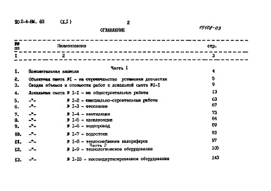 Состав альбома. Типовой проект 902-4-8м.83Альбом 10.84 Сметы. Части 1 и 2    
