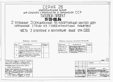Состав альбома. Типовой проект 111-26-88.84Альбом 1 Части 0, 01, 02, 03, 1, 2, 3, 4, 5, 6 Общая часть. Архитектурно-строительные решения ниже отм. 0,000. Отопление и вентиляция ниже отм. 0,000. Внутренние водопровод и канализация ниже отм. 0,000. Архитектурно-строительные решения выше отм. 0,000. 