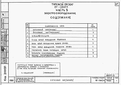 Состав альбома. Типовой проект 87-086/1.2Альбом 2 Части 1.85, 2,3,4,5,6 Архитектурно-строительные чертежи, отопление и вентиляция, водоснабжение и канализация, газоснабжение, электрооборудование, устройства связи выше отм.0.000