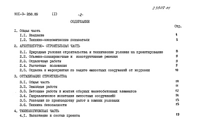 Состав альбома. Типовой проект 901-3-268.89Альбом 1 Пояснительная записка	