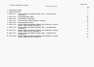 Состав альбома. Типовой проект 403-1-54Альбом 12.87 Сметы и ведомости потребности в материалах. Книга 1 - Сметы