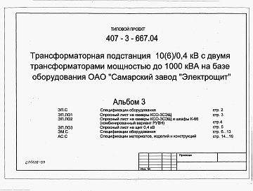 Состав альбома. Типовой проект 407-3-667.04Альбом 3 Спецификации оборудования. Опросный лист на камеры КСО-3СЭЩ. Опросный лист на камеры КСО-3СЭЩ и шкафы К-66 (комбинированный вариант РУВН). Опросный лист на щит 0,4 кВ. Спецификации оборудования. Спецификации материалов, изделий и конструкций     