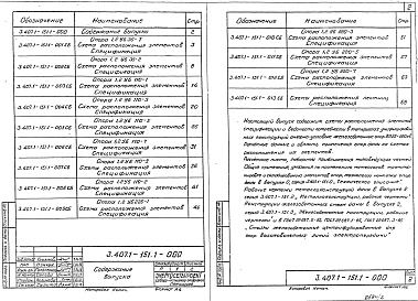 Состав альбома. Серия 3.407.1-151 УнифицированныеВыпуск 1 Схемы расположения элементов