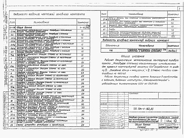 Состав альбома. Типовой проект 704-1-162.83Альбом 1 Стальные конструкции для надземной и подземной установки     