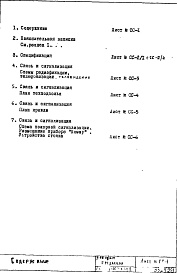 Состав альбома. Типовой проект II-68-02/16МЧасть 5 Раздел 2 Связь и сигнализация. Изменяемая при привязке часть проекта