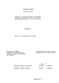 Состав альбома. Типовой проект 902-3-73.3.87Альбом 6 Часть 3. Ведомости потребности в материалах.Сооружения из кирпича
