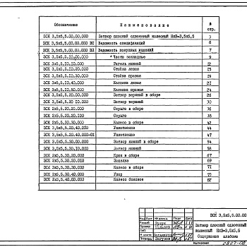 Состав фльбома. Серия 7.820-5 ЗатворыВыпуск 7 Затвор плоский сдвоенный колесный НхВ=3,5х5,5. Рабочие чертежи.