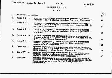 Состав альбома. Типовой проект 403-3-080.89Альбом 6 Сметы. Часть 1