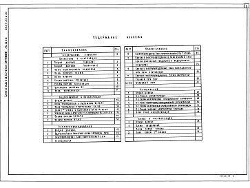 Состав альбома. Типовой проект 211-1-526.91Альбом 2 Отопление и вентиляция, водопровод и канализация, электроснабжение, связь и сигнализация