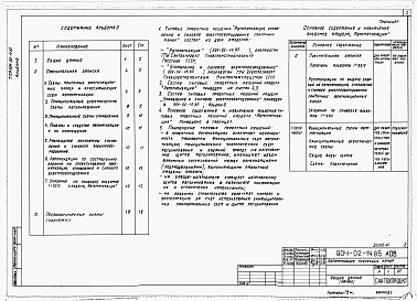 Состав альбома. Типовой проект 904-02-14.85Альбом 0 Рекомендации по применению
