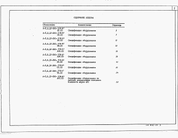 Состав альбома. Типовой проект A-II,III,IV-300-379.87Альбом 5 Спецификации оборудования (из типового проекта А-II, III, IV-300-378.87)      
