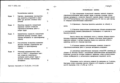 Состав альбома. Типовой проект 416-7-225с.85Альбом 5 Расчеты показателей изменения сметной стоимости строительно-монтажных работ, затрат труда и расхода основных строительных материалов