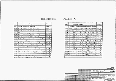 Состав альбома. Типовой проект 901-6-68.84Альбом 1 Общие указания. Эскизные чертежи и узлы общих нетиповых конструкций марки НВН