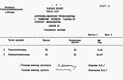 Состав альбома. Типовой проект 902-2-269Альбом 11 Заказные спецификации