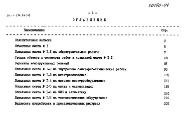 Состав альбома. Типовой проект 211-1-294.84Альбом 4 Сметы