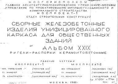 Состав альбома. Шифр Сборные железобетонныеАльбом 19 Ригели-распорки керамзитобетонные. Рабочие чертежи. Шифр 65/13551
