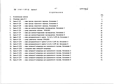 Состав альбома. Типовой проект У.403-1-061.92Альбом 6 Сметы.