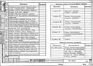 Состав альбома. Типовой проект 320-066.84Альбом 4. Игровая тематическая площадка «Транспортная».      