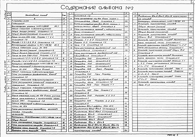 Состав альбома. Типовой проект 411-1-158.89Альбом 2  Архитектурные решения. Конструкции железобетонные. Конструкции металлические.      
