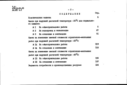 Состав альбома. Типовой проект 416-2-36.86Альбом 12 Часть 1. Сметы на архитектурно-строительную часть, отопление, вентиляцию, внутренние водопровод и канализацию 