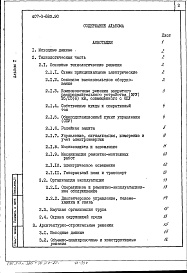 Состав альбома. Типовой проект 407-3-583.90Альбом 1 Поямнительная записка и указания по применению