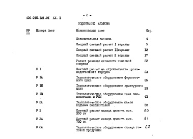 Состав альбома. Типовой проект 409-015-124.91Альбом 3 Сметы