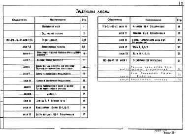 Состав альбома. Типовой проект 193-216-13Альбом 1 Архитектурно-строительные и электротехнические чертежи