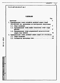 Состав альбома. Типовой проект 407-03-413.87Альбом 1 Пояснительная записка.    