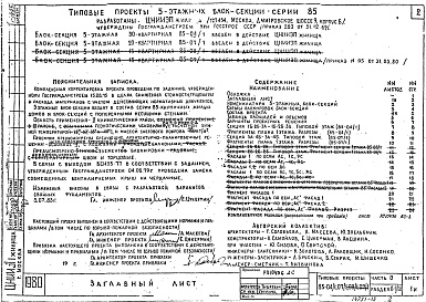 Состав альбома. Типовой проект 85-04/1Часть 0 Раздел 0-1/80 Общая часть. Общая характеристика проектов 5-этажных блок-секций серии 85. 