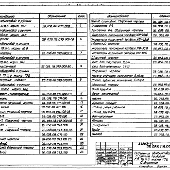 Состав фльбома. Серия 3.820.2-44 ПодъемникиВыпуск 7 Подъемник одновинтовой с ручным приводом грузоподъемностью 10 т марки 10 В