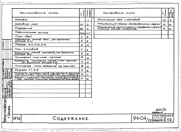 Состав альбома. Типовой проект 94-04/1.2Альбом 5 Часть 01 Архитектурно-строительные чертежи ниже отм.0.000 Раздел 01-3 Вариант безростверковых свайных фундаментов 