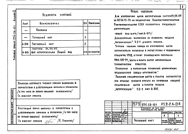 Состав альбома. Типовой проект 274-20-121Альбом 5 Задание заводу изготовителю на изготовление щитов автоматизации