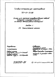 Состав альбома. Типовой проект 701-01-52.88Альбом 1 Пояснительная записка