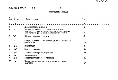 Состав альбома. Типовой проект 705-1-227.89Альбом 4 Сметы