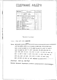 Состав альбома. Типовой проект 406-9-221Альбом 1 Рабочие чертежи. Нестандартизированное оборудование