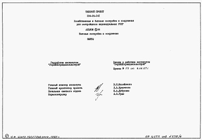 Состав альбома. Типовой проект 194-24-141Альбом 6.86 Сметы. Бытовые постройки и сооружения 