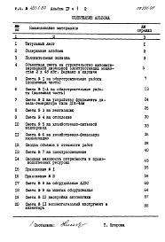 Состав альбома. Типовой проект 407-1-82Альбом 4  Сметы.     Часть 1 Здание в кирпиче.     Часть 2  Здание в бетонных блоках     
