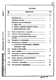 Состав альбома. Типовой проект 407-3-412.86Альбом 1 Пояснительная записка и указания по применению     