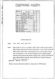 Состав альбома. Типовой проект 406-9-229Альбом 1 Рабочие чертежи. Нестандартизированное оборудование