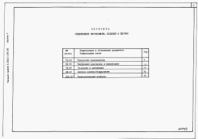 Состав альбома. Типовой проект У.902-1-198.92Альбом 7 Спецификации оборудования (из тп 902-1-196.92)