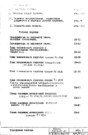 Состав альбома. Типовой проект П32/12Часть 2-ОВ Отопление и вентиляция Раздел 1.Х.1 Чертежи, изменяемые при привязке Вариант "Б"