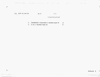 Состав альбома. Типовой проект 709-9-110.91Альбом 2 Спецификации оборудования     