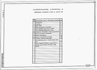Состав альбома. Типовой проект У.904-1-95.92Альбом 2 Технология производства