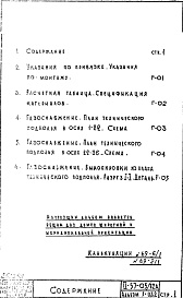 Состав альбома. Типовой проект II-57-05/12ЮАЧасть 3 Раздел 1/0-Г Водоснабжение, канализация, водостоки, газоснабжение. Чертежи газоснабжения по подземной части здания. Альбом Г-032