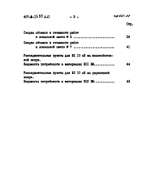 Состав альбома. Типовой проект 407-9-23.83Альбом 2 Сметы